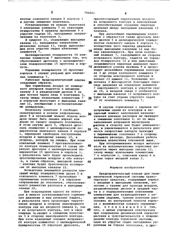 Предохранительный клапан дляпневматической тормозной системытранспортного средства (патент 796021)