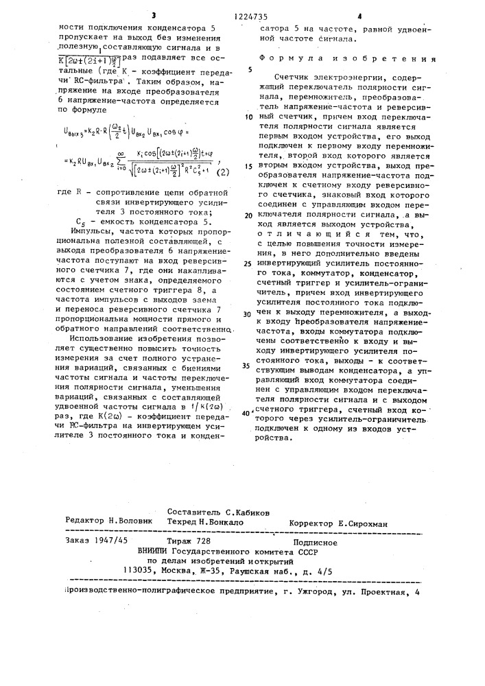 Счетчик электроэнергии (патент 1224735)