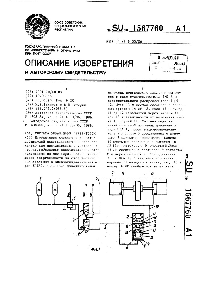 Система управления превентором (патент 1567760)