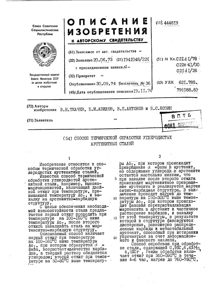 Способ термической обработки углеродистых аустенитных сталей (патент 444819)