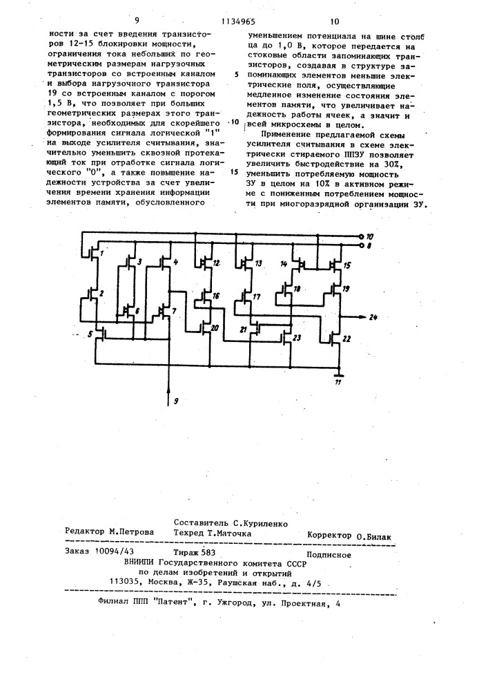 Усилитель считывания (патент 1134965)