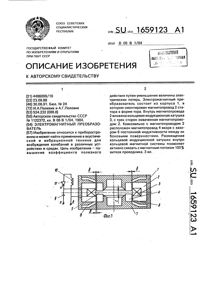 Электромагнитный преобразователь (патент 1659123)