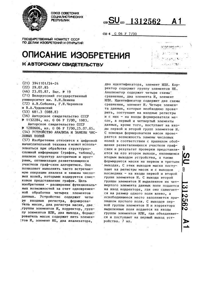 Устройство анализа и замены числовых полей (патент 1312562)