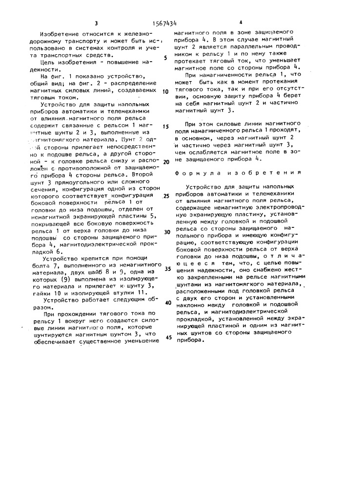 Устройство для защиты напольных приборов автоматики и телемеханики от влияния магнитного поля рельса (патент 1567434)