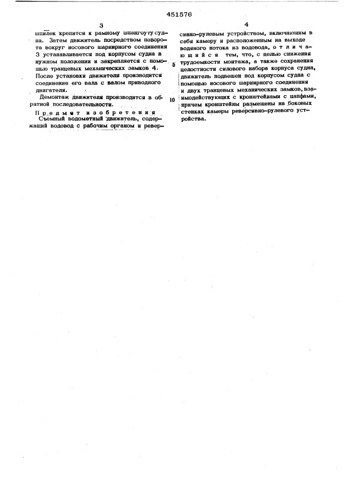 Съемный водометный движитель (патент 451576)