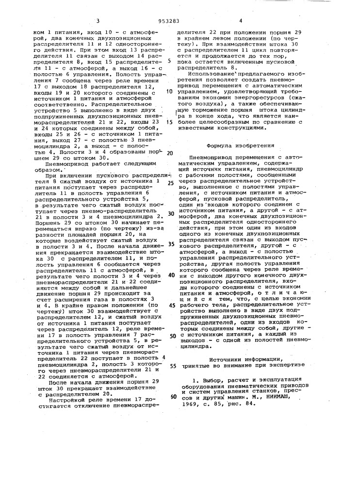 Пневмопривод перемещения с автоматическим управлением (патент 953283)