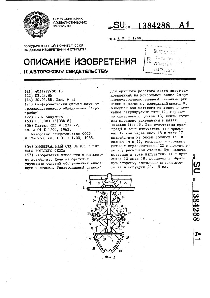 Универсальный станок для крупного рогатого скота (патент 1384288)