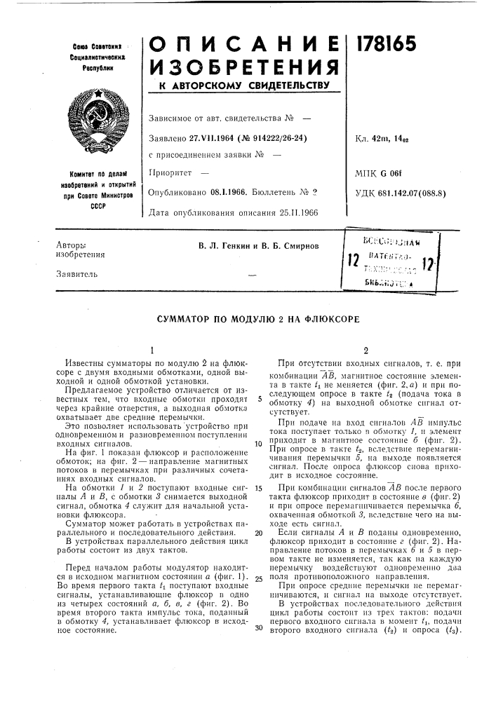 Сумматор по модулю 2 на флюксоре (патент 178165)