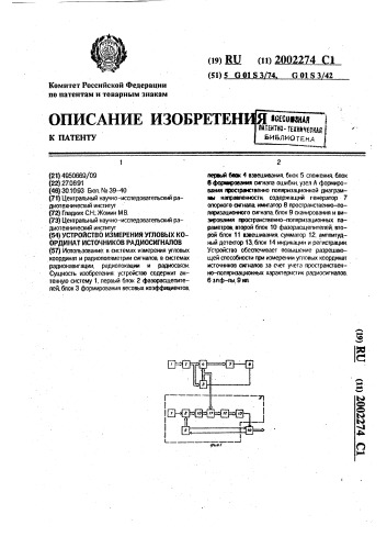 Устройство измерения угловых координат источников радиосигналов (патент 2002274)