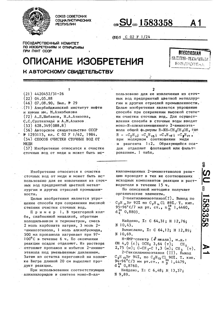 Способ очистки сточных вод от меди (патент 1583358)