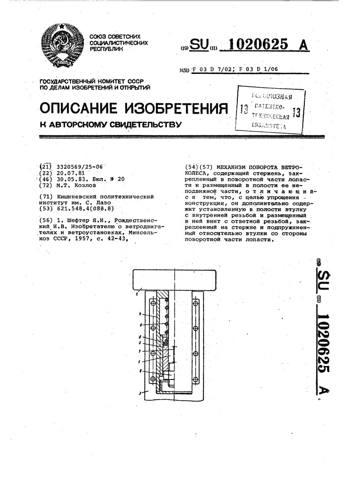 Механизм поворота ветроколеса (патент 1020625)