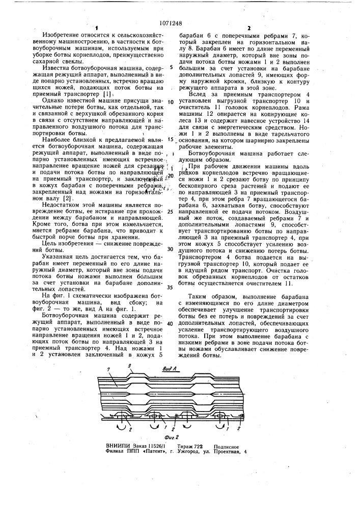 Ботвоуборочная машина (патент 1071248)