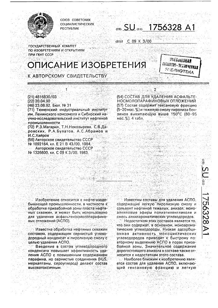 Состав для удаления асфальтеносмолопарафиновых отложений (патент 1756328)