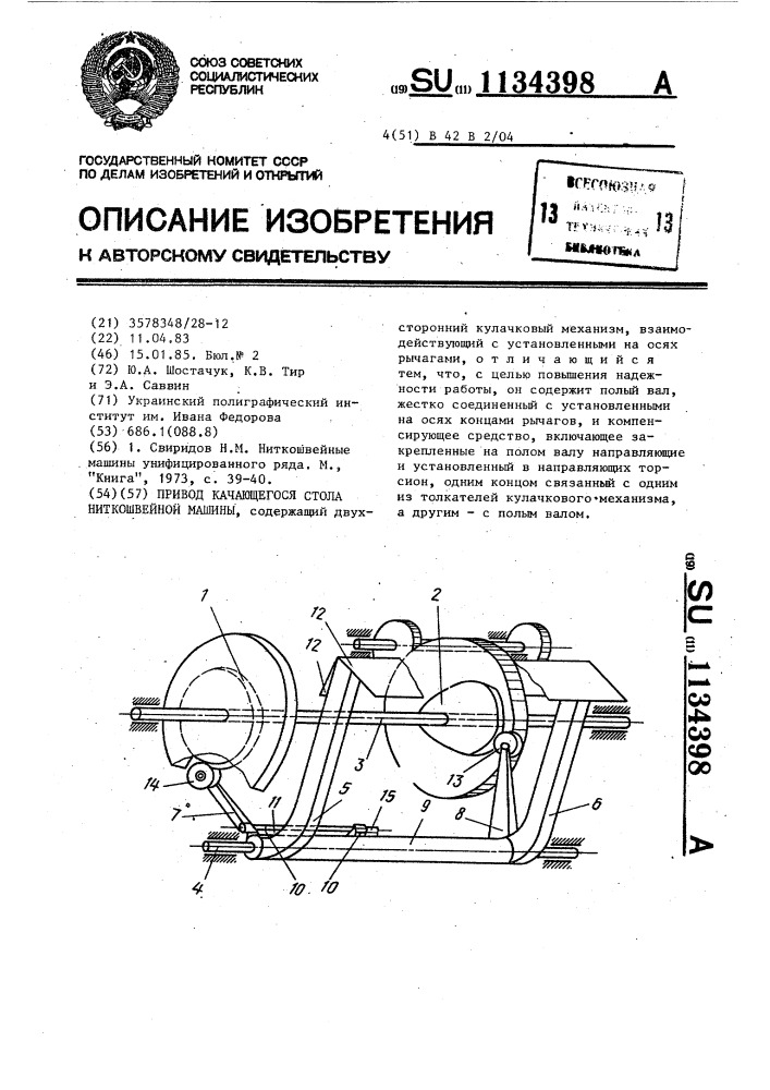 Привод качающегося стола ниткошвейной машины (патент 1134398)