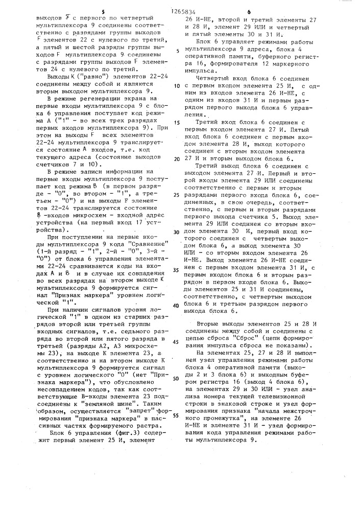 Устройство для отображения информации на экране телевизионного приемника (патент 1265834)