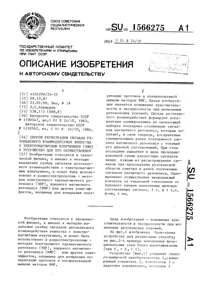 Способ регистрации сигнала резонансного взаимодействия вещества с электромагнитным излучением (эми) и устройство для его осуществления (патент 1566275)
