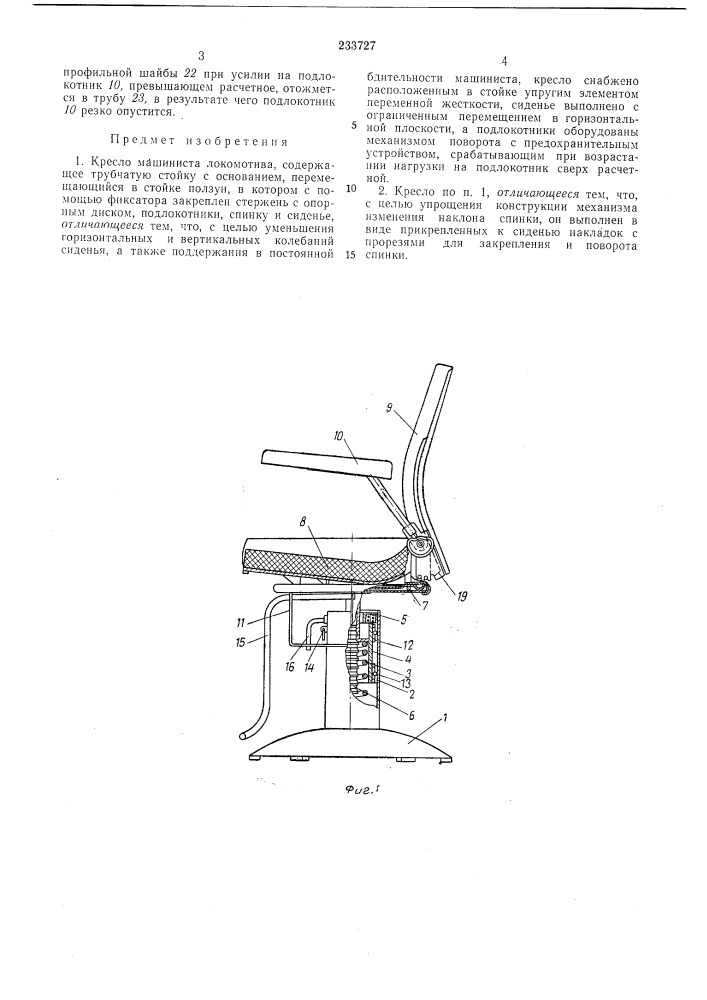 Кресло машиниста локомотива (патент 233727)