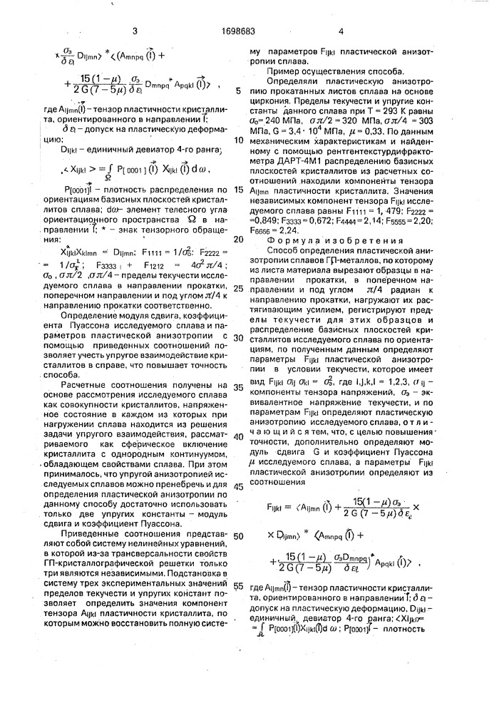 Способ определения пластической анизотропии сплавов гп- металлов (патент 1698683)