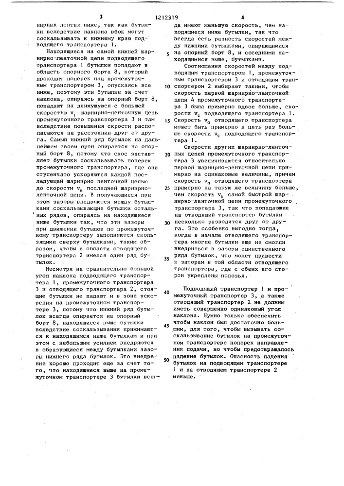 Устройство для перевода бутылок из многорядного потока в однорядный (патент 1212319)