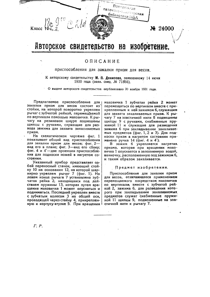 Приспособление для закалки призм для весов (патент 24000)