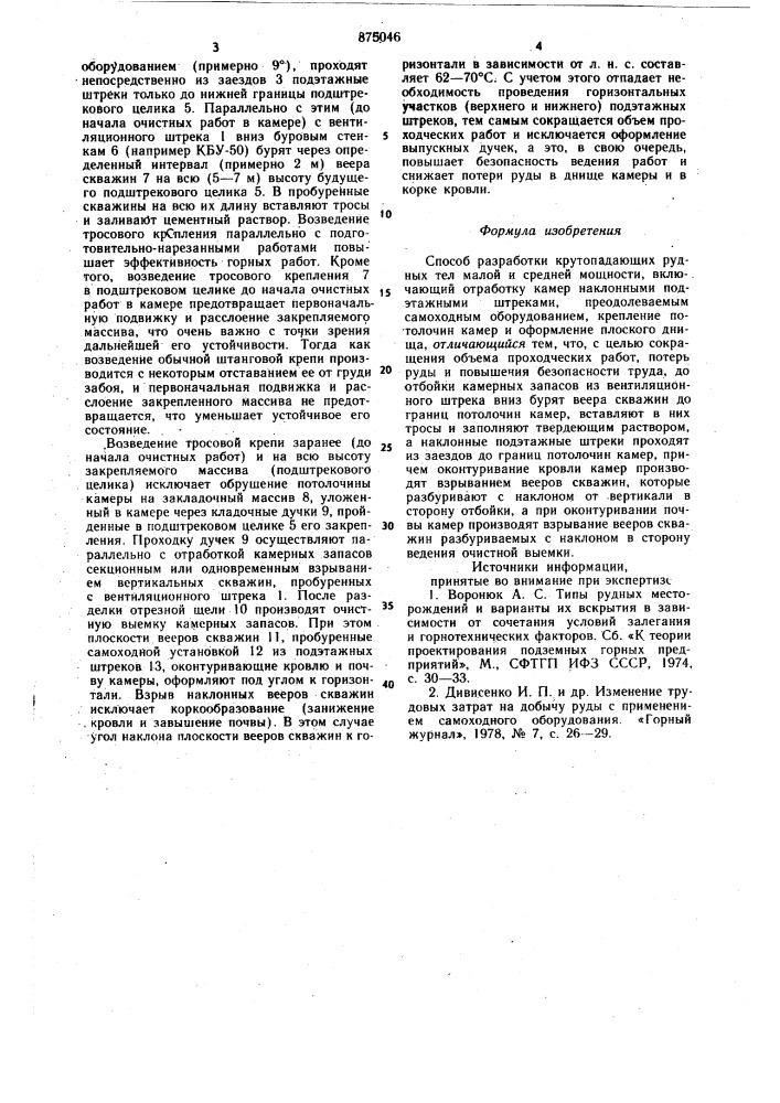Способ разработки крутопадающих рудных тел малой и средней мощности (патент 875046)