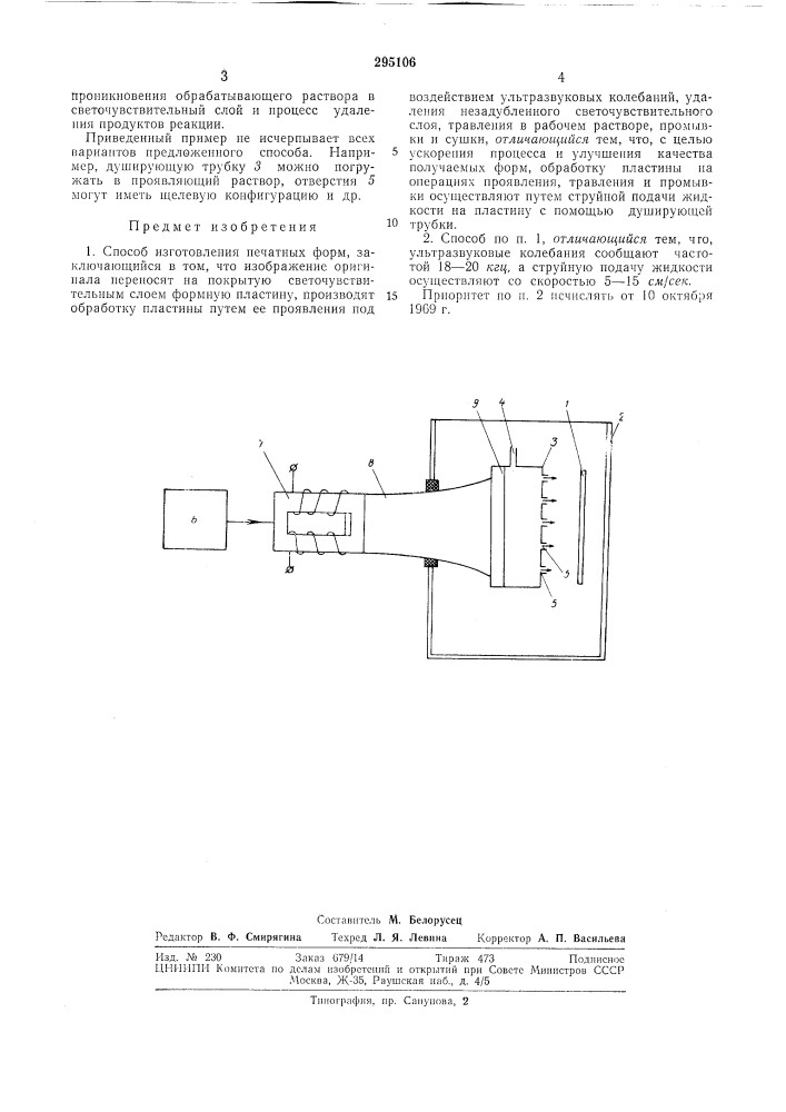 Способ изготовления печатных форм (патент 295106)