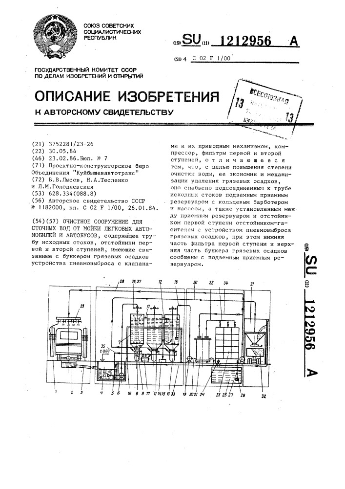 Очистное сооружение для сточных вод от мойки легковых автомобилей и автобусов (патент 1212956)
