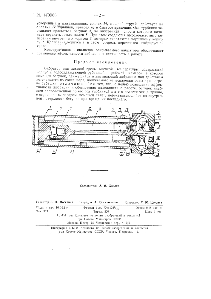 Вибратор для жидкой среды высокой температуры (патент 143966)