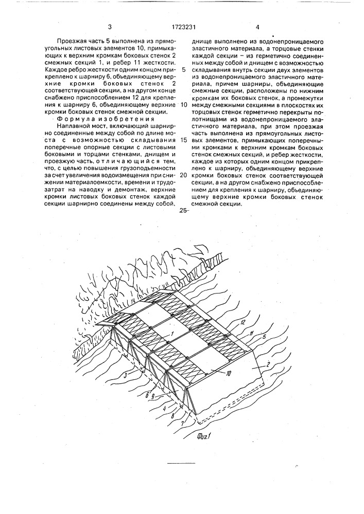 Наплавной мост (патент 1723231)
