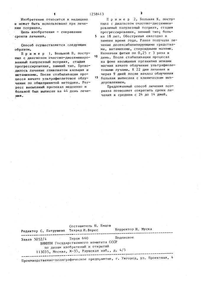 Способ лечения псориаза (патент 1258413)