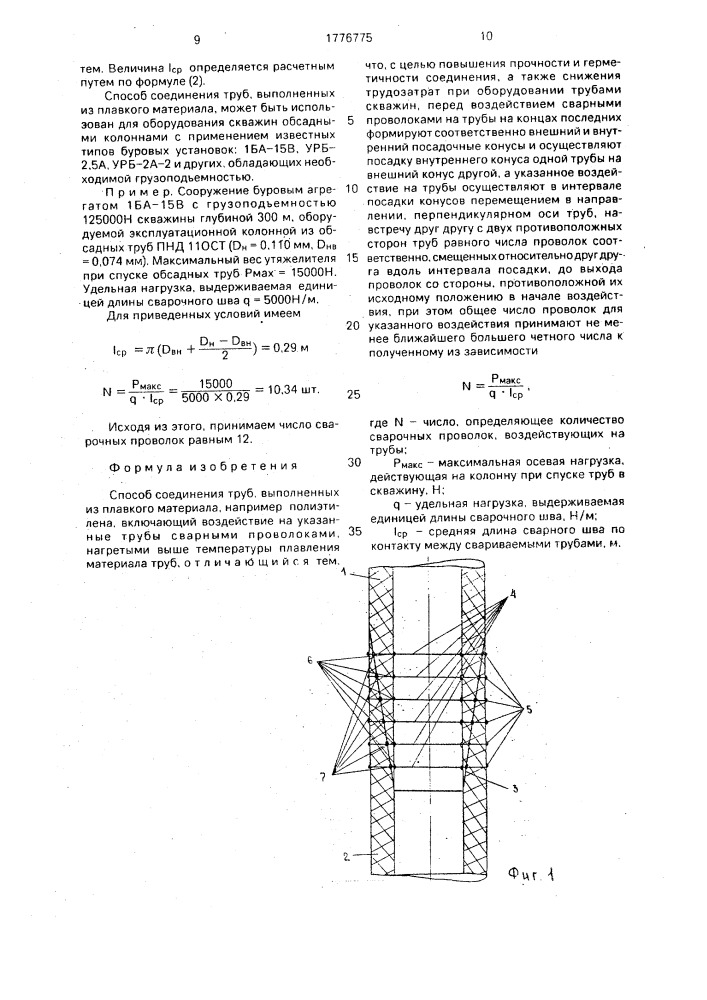 Способ соединения труб, выполненных из плавкого материала (патент 1776775)