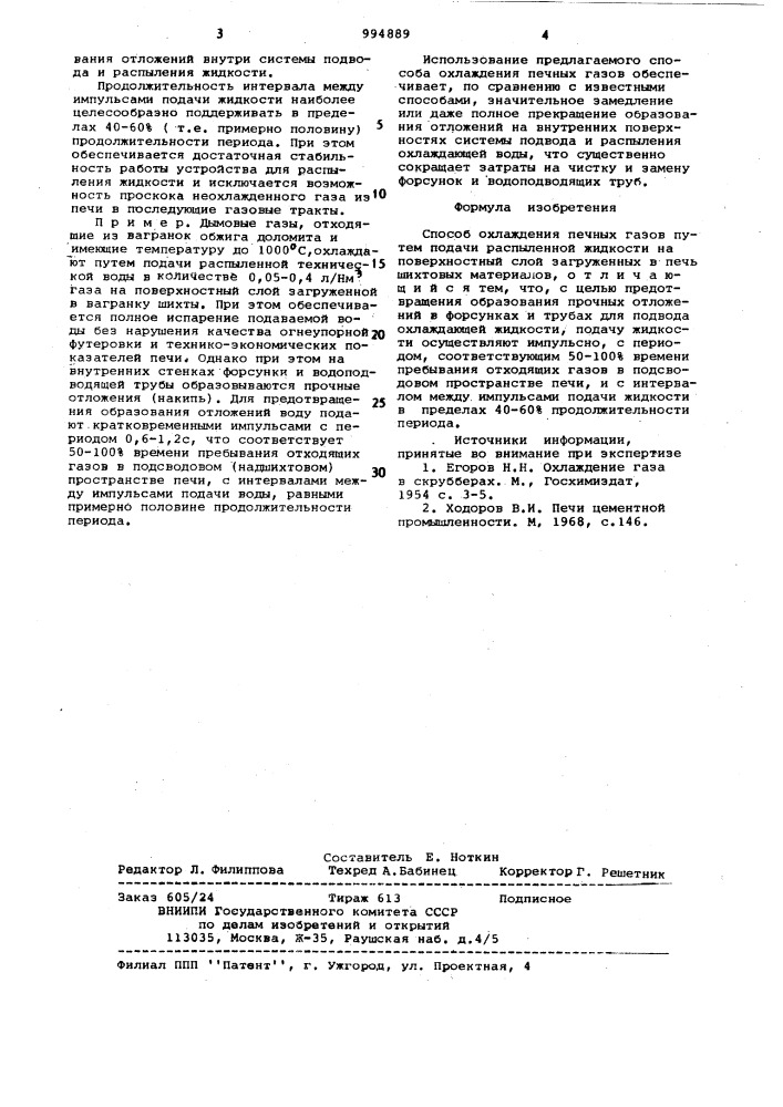 Способ охлаждения печных газов (патент 994889)