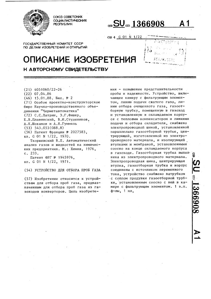 Устройство для отбора проб газа (патент 1366908)