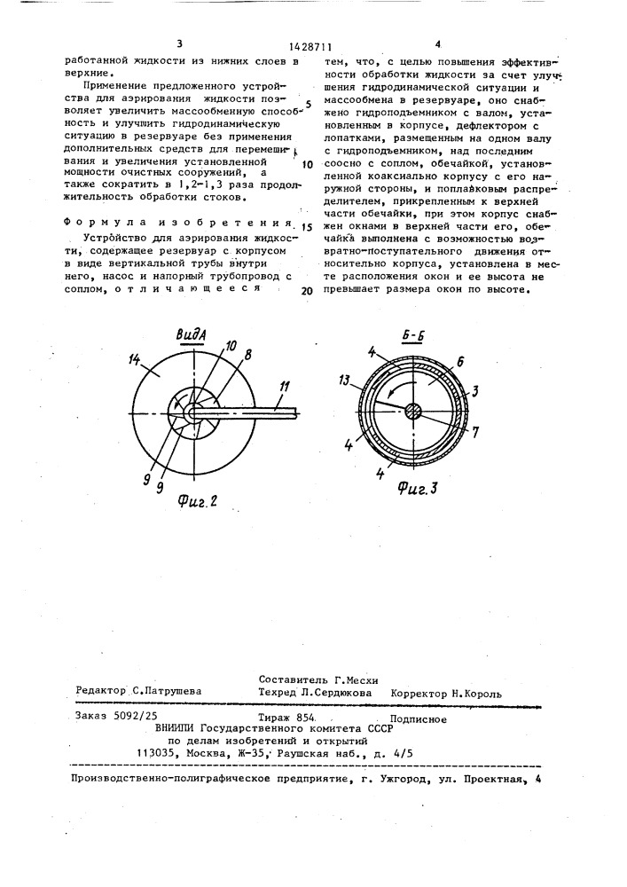 Устройство для аэрирования жидкости (патент 1428711)
