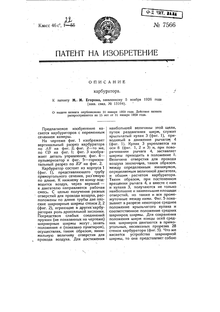 Карбюратор (патент 7566)