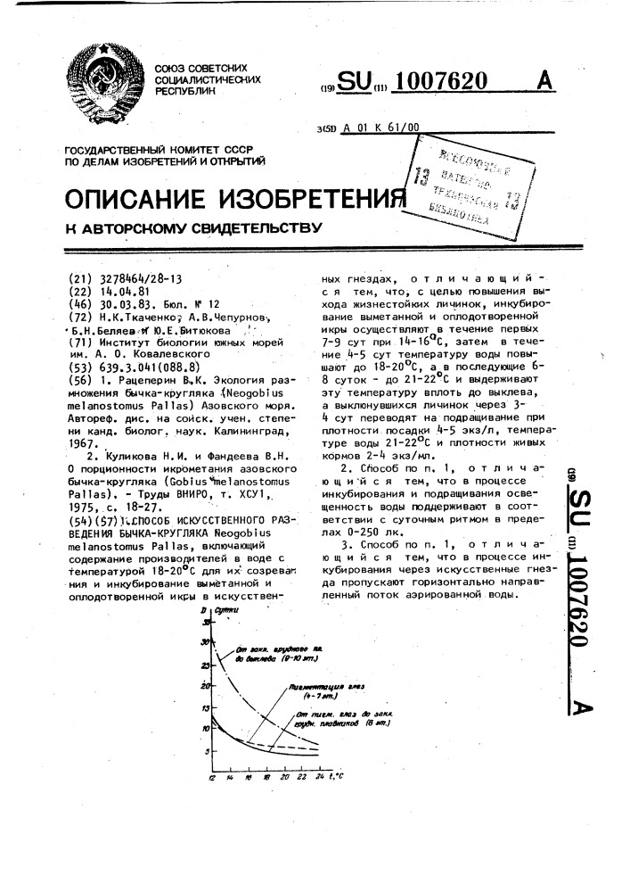 Способ искусственного разведения бычка-кругляка (патент 1007620)