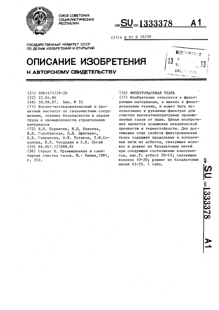 Фильтровальная ткань (патент 1333378)