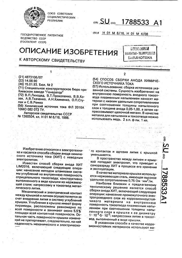 Способ сборки анода химического источника тока (патент 1788533)