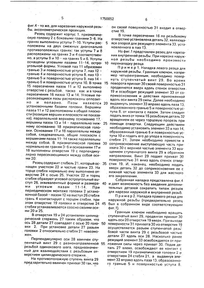 Резьбовый токарный резец (патент 1750852)