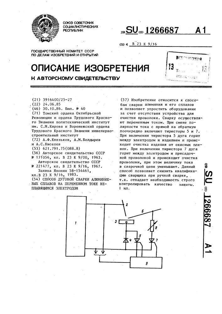 Способ дуговой сварки алюминиевых сплавов на переменном токе неплавящимся электродом (патент 1266687)