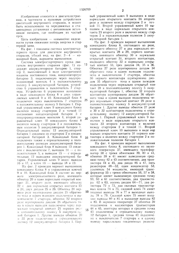 Система электростартерного пуска для двигателя внутреннего сгорания (патент 1326769)