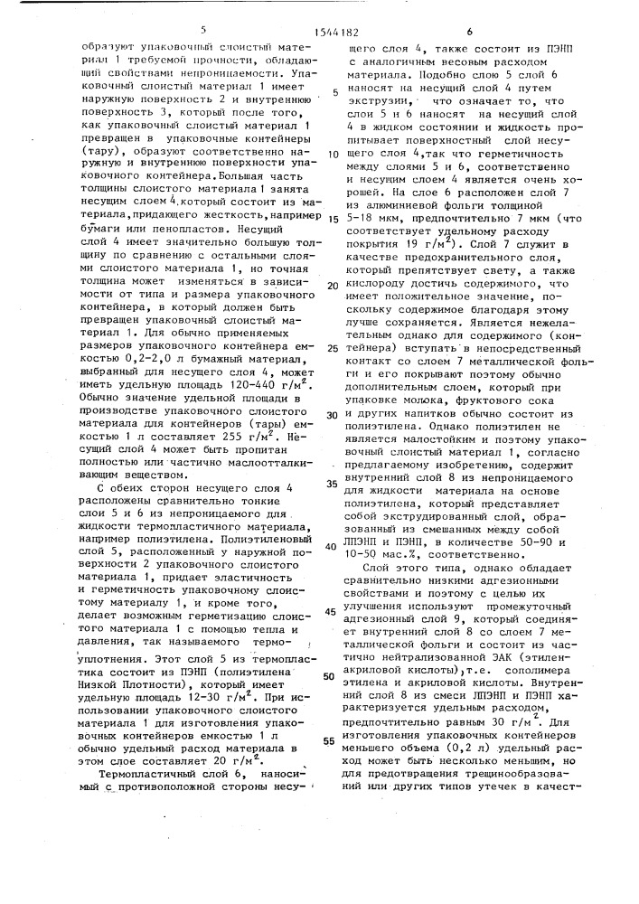 Упаковочный слоистый материал для упаковки жидких пищевого масла или пищевого продукта, содержащего пищевое масло (патент 1544182)