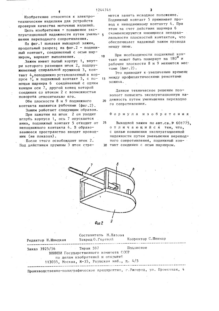 Выходной зажим (патент 1244741)