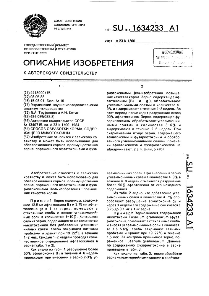 Способ обработки корма, содержащего микотоксины (патент 1634233)