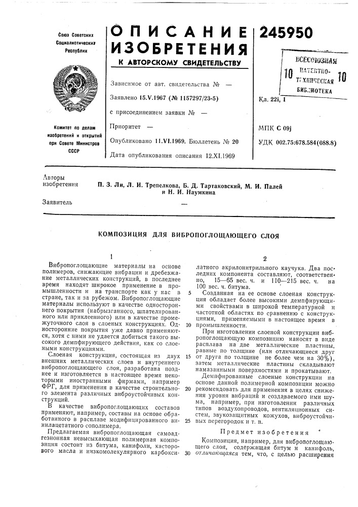 Композиция для вибропоглощающего слоя (патент 245950)
