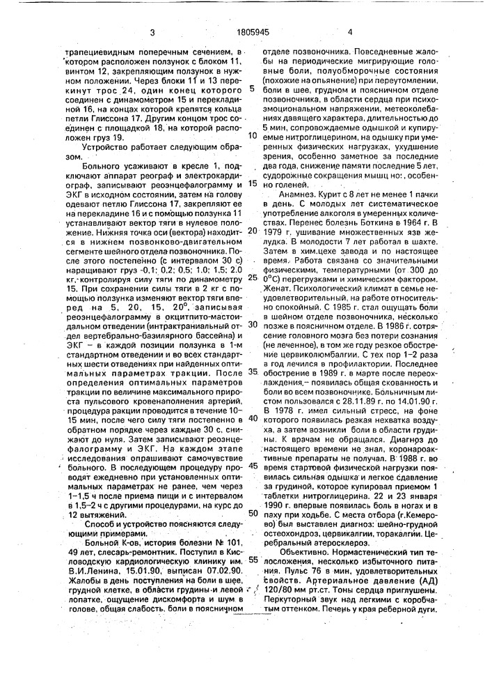 Способ лечения вертеброгенной недостаточности мозгового кровообращения и устройство для его осуществления (патент 1805945)