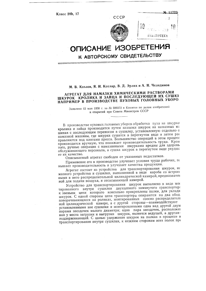 Агрегат для намазки химическими растворами шкурок кролика и зайца и последующей их сушки, например, в производстве пуховых головных уборов (патент 117236)