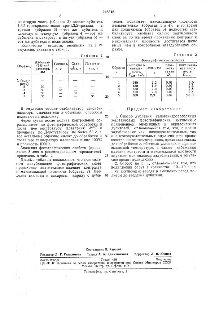 Способ дубления галогенидосеребряных желатиновых фотографических эмулбсий (патент 246316)