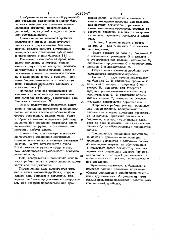 Валок валковой дробилки (патент 1037947)