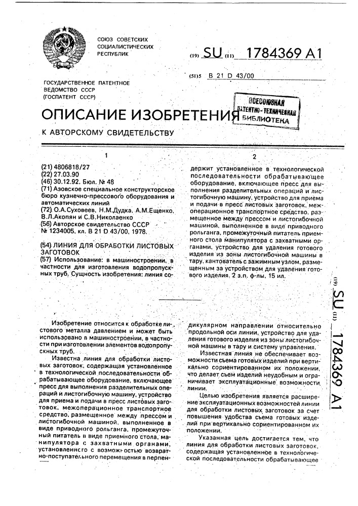 Линия для обработки листовых заготовок (патент 1784369)